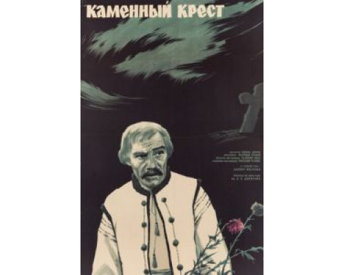 Каменный крест (смотреть онлайн)