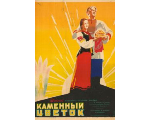   Каменный цветок (смотреть онлайн)