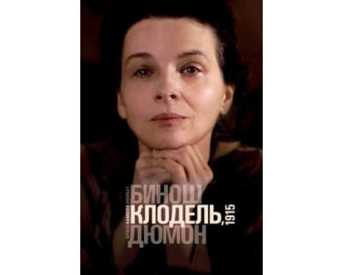   Камилла Клодель, 1915 (смотреть онлайн)