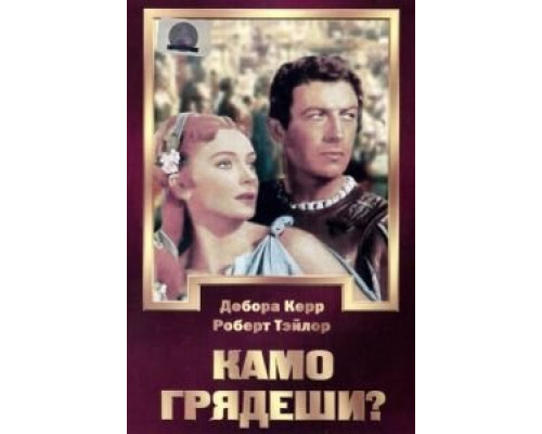 Камо грядеши? (смотреть онлайн)