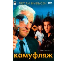 Камуфляж (2001)