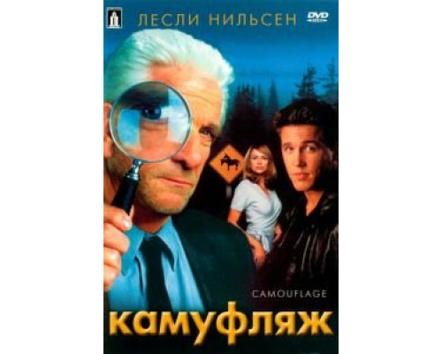 Камуфляж (смотреть онлайн)