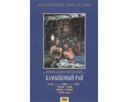 Камышовый рай (смотреть онлайн)