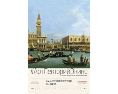 Каналетто и искусство Венеции (смотреть онлайн)