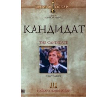 Кандидат (1972)