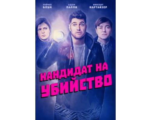   Кандидат на убийство (смотреть онлайн)