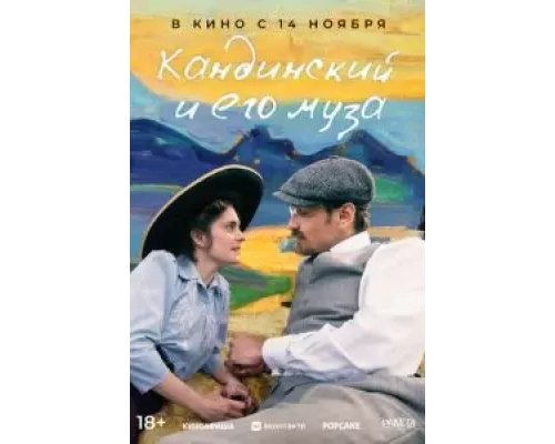   Кандинский и его муза (смотреть онлайн)