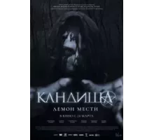 Кандиша (2020)