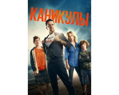  Каникулы (смотреть онлайн)