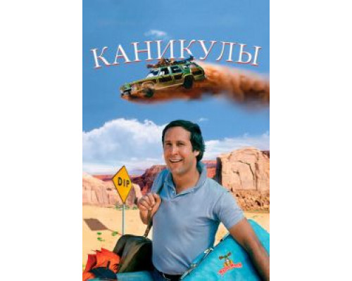   Каникулы (смотреть онлайн)