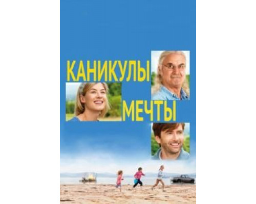   Каникулы мечты (смотреть онлайн)
