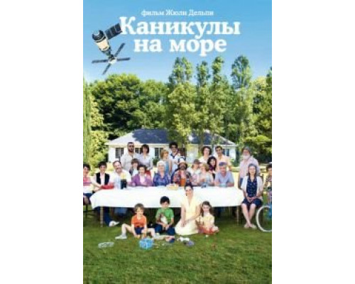   Каникулы на море (смотреть онлайн)