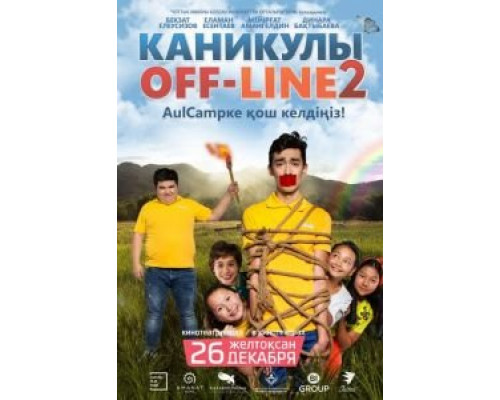   Каникулы off-line 2 (смотреть онлайн)