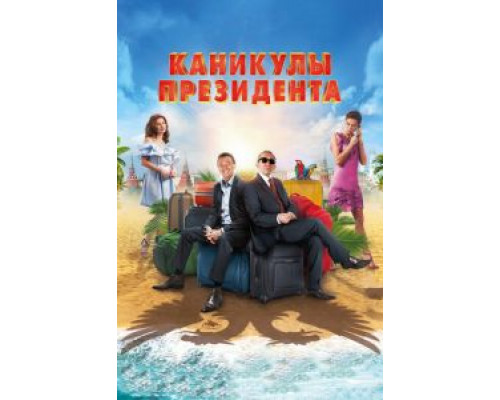   Каникулы президента (смотреть онлайн)