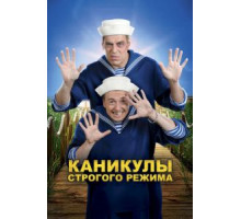 Каникулы строгого режима (2009)