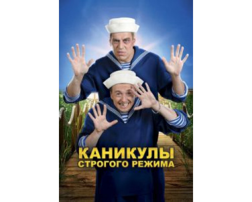  Каникулы строгого режима (смотреть онлайн)