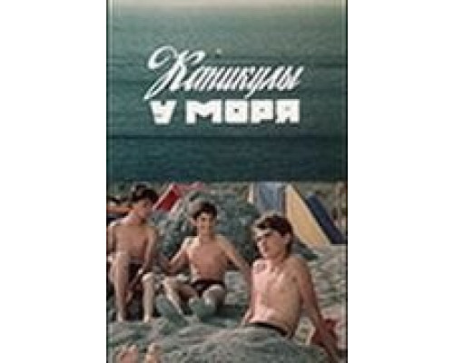 Каникулы у моря (смотреть онлайн)