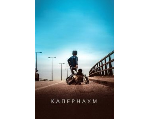   Капернаум (смотреть онлайн)