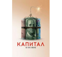 Капитал в XXI веке (2019)