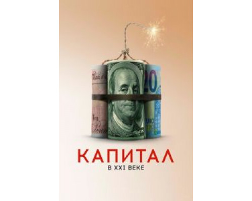   Капитал в XXI веке (смотреть онлайн)