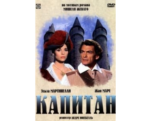 Капитан (смотреть онлайн)