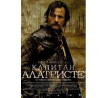 Капитан Алатристе (2006)