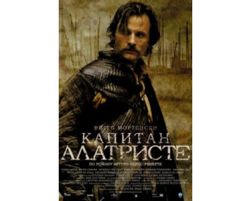 Капитан Алатристе (смотреть онлайн)