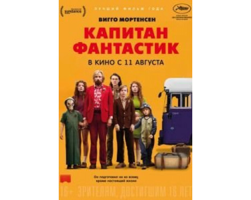   Капитан Фантастик (смотреть онлайн)