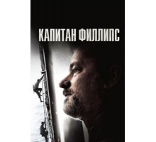 Капитан Филлипс (2013)