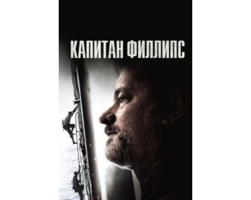   Капитан Филлипс (смотреть онлайн)