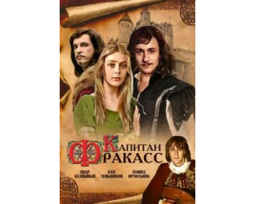 Капитан Фракасс (смотреть онлайн)