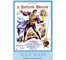 Капитан Фракасс (1961)