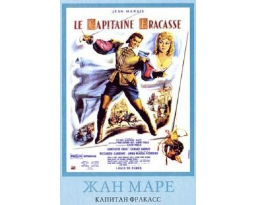 Капитан Фракасс (смотреть онлайн)