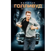 Капитан Голливуд (2019)