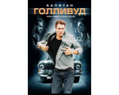   Капитан Голливуд (смотреть онлайн)