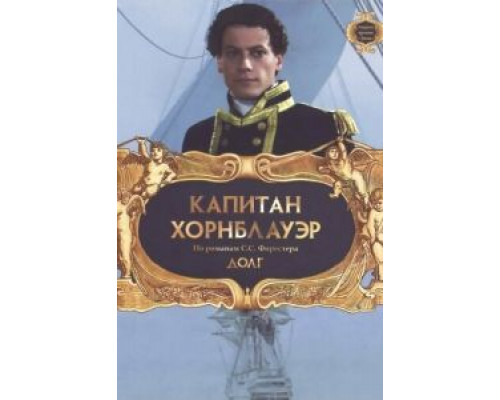 Капитан Хорнблауэр: Долг (смотреть онлайн)