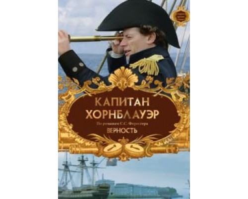 Капитан Хорнблауэр: Верность (смотреть онлайн)