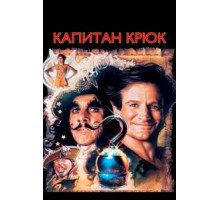 Капитан Крюк (1991)