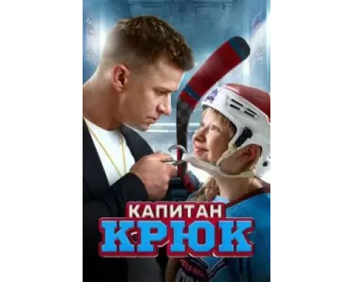   Капитан Крюк (смотреть онлайн)