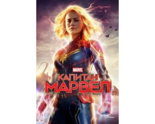   Капитан Марвел (смотреть онлайн)