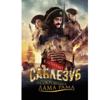 Капитан Саблезуб и сокровища Лама Рама (2014)