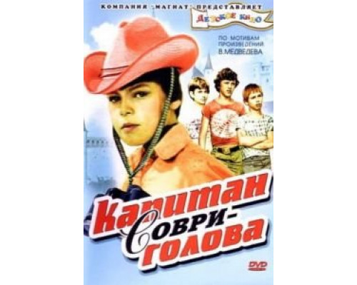 Капитан Соври-голова (смотреть онлайн)