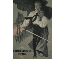 Капитанская дочка (1958)