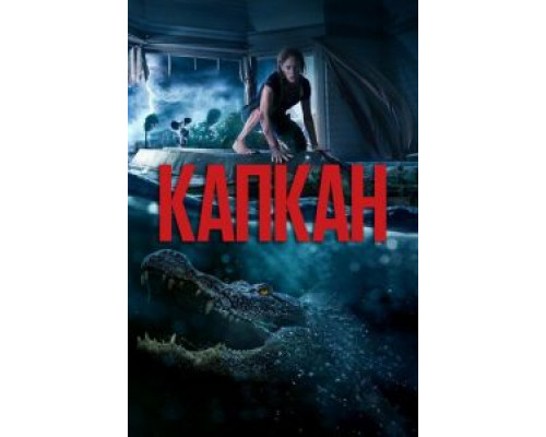   Капкан (смотреть онлайн)