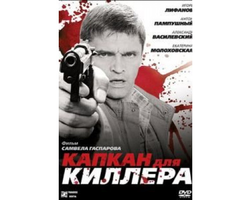   Капкан для киллера (смотреть онлайн)