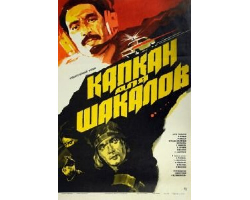 Капкан для шакалов (смотреть онлайн)
