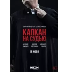 Капкан на судью 1 сезон  (2022)
