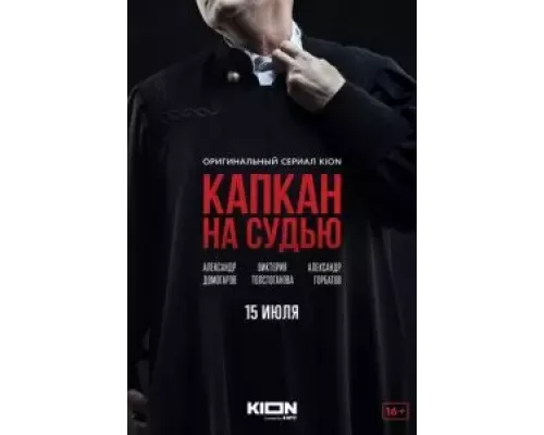 Капкан на судью 1 сезон  смотреть онлайн 