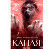 Капля (1988)