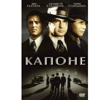 Капоне (1975)